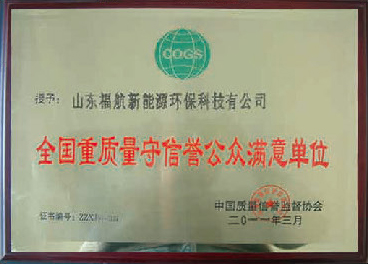 全國(guó)重質(zhì)量守信譽(yù)公眾滿意單位